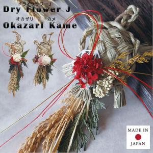 ドライフラワーJオカザリカメ お正月飾り縁起物 おかざり 新年 花 おしゃれ　グローバルアロー