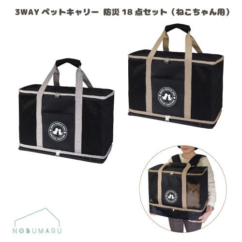 【送料無料】[HAC4790/HAC4791]3WAYペットキャリー防災18点セットねこちゃん用 愛...