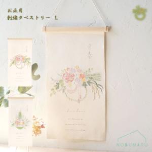 お正月刺繍タペストリーL しめ飾り 門松 タペス...の商品画像