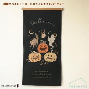 [HW715-B]HW刺繍タペストリーSハロウィンナイトパーティー 木製バー・紐付き 四季 KEI GREENHOUSE メール便送料無料