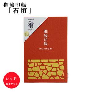 ポケット付き御城印帳 『石垣(赤)』 ポケット2...の商品画像