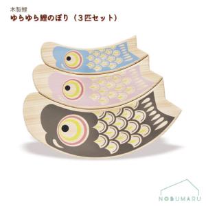 [207835]木製鯉 ゆらゆら鯉のぼり（3匹セット）奈良吉野産ヒノキ 無垢材 ゆらゆら揺れる 日本製 こい屋 送料無料