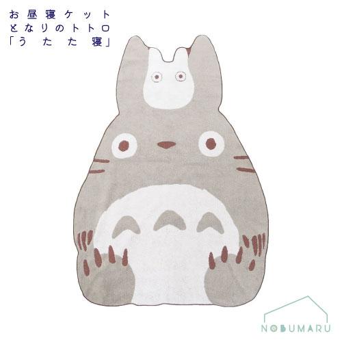 【送料無料】[1065004800]となりのトトロお昼寝ケットトトロ「うたた寝」タオルケットダイカッ...