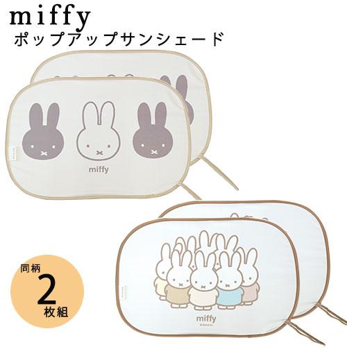 ミッフィー ポップアップサンシェード 同柄2枚セット カーシェード 日よけ たためる コンパクト 2...