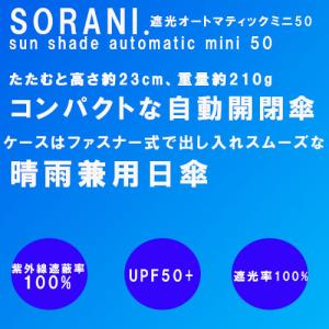 【送料無料】SORANI. 自動開閉 遮光オー...の詳細画像5