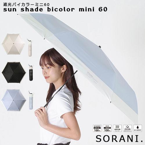 【宅配便コンパクト送料無料】折りたたみ傘 SORANI. 最大モデル 遮光バイカラーミニ60 男女兼...