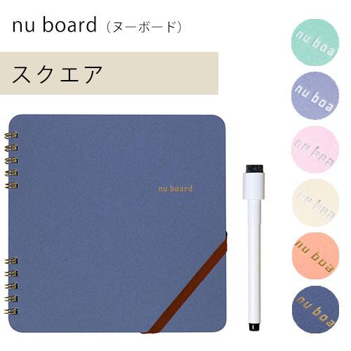 【メール便送料無料】nuboard Square ヌーボード スクエア マーカー付き コンパクト  ...