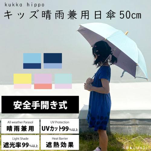 【送料無料】キッズ晴雨兼用長傘 50cm 小川 kukkahippo クッカヒッポ 登校 下校 小学...