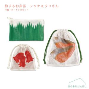 [25P45997]旅するお弁当 巾着・ポーチ3点セット シャケ＆タコさん 旅行 メッシュ素材 パインクリエイト メール便送料無料