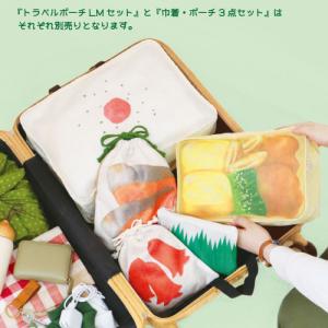[25P45997]旅するお弁当 巾着・ポーチ...の詳細画像1