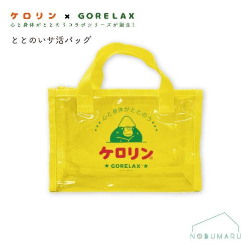 【メール便送料無料】[25P46099]ごリラックス×ケロリンととのいサ活バッグ パインクリエイト ...