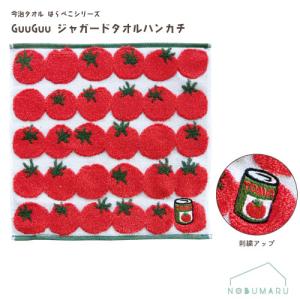 【メール便送料無料】[MSJG-704]はらぺこシリーズ GuuGuu ジャガードタオルハンカチトマト 今治タオル 日本製 プレーリードッグ