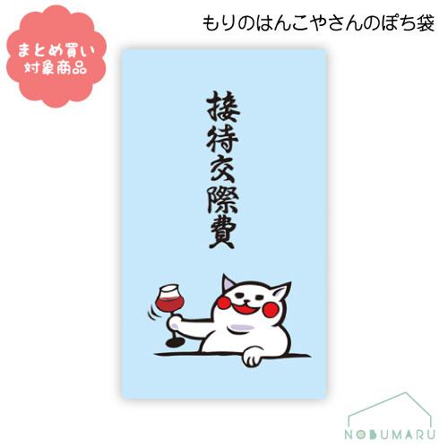 メール便 対象商品3,000円以上ご購入で送料無料 もりのはんこやさんシリーズ ぽち袋　[MHN-0...