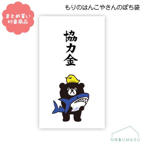 メール便 対象商品3,000円以上ご購入で送料無料 もりのはんこやさんシリーズ ぽち袋　[MHN-0...