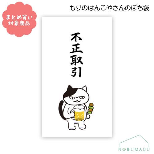 メール便 対象商品3,000円以上ご購入で送料無料 もりのはんこやさんシリーズ ぽち袋　[MHN-0...