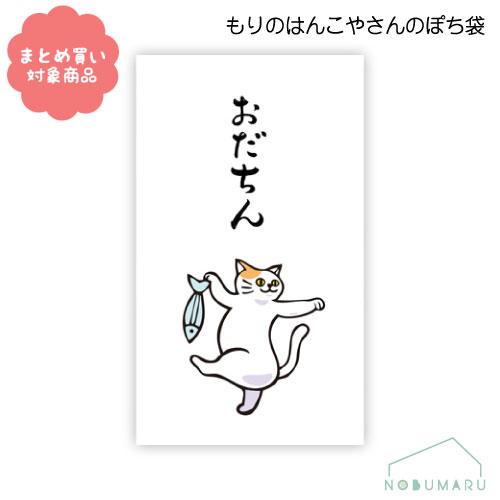 メール便 対象商品3,000円以上ご購入で送料無料 もりのはんこやさんシリーズ ぽち袋　[MHN-0...