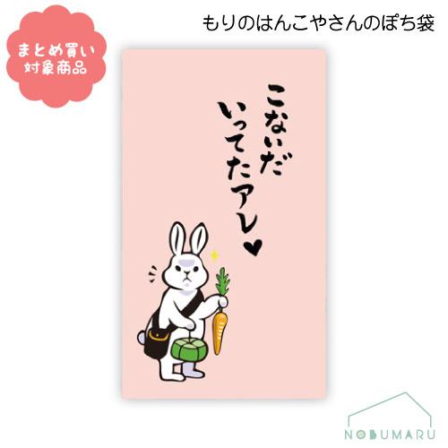 メール便 対象商品3,000円以上ご購入で送料無料 もりのはんこやさんシリーズ ぽち袋　[MHN-0...