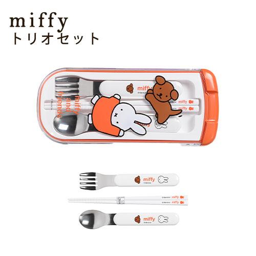 [MF815]ミッフィートリオセット スプーン フォーク はしスライド式 お箸セット かわいい ラン...