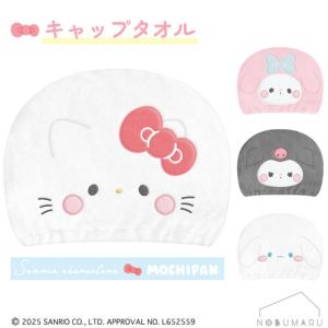 【メール便送料無料】サンリオ キャップタオル もちもちぱんだ お風呂上がり スイミング 吸水 おとな こども タオル素材 カミオジャパン