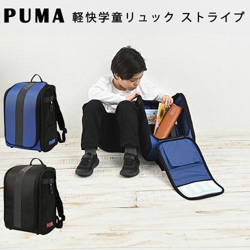 【送料無料】PM529 PUMA 軽快学童リュックストライプ ランドセル ブルー ブラック ランリュ...
