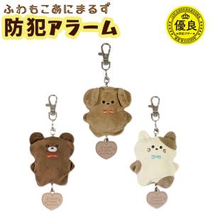 防犯アラーム ふわもこあにまるず くま いぬ ねこ 防犯ブザー ランドセル 通学 小学生 中学生 高校生 防犯対策