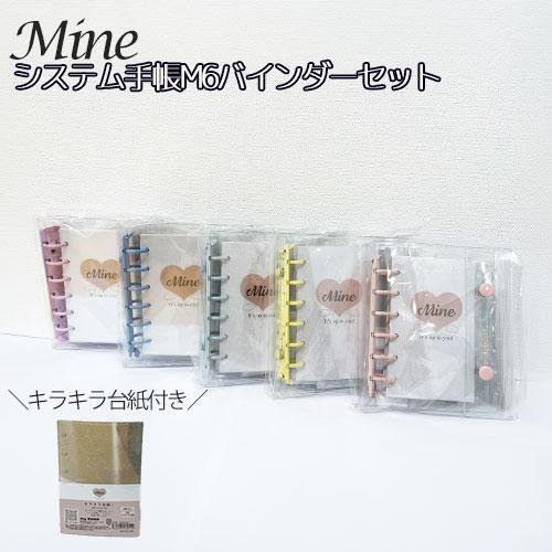 Mine マイン システム手帳M6バインダー キラキラ台紙セット クリア シール帳 シール交換 S&amp;...