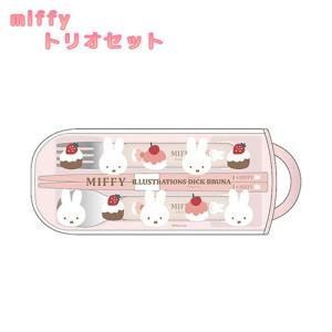 BW25-11 ミッフィー トリオセット miffy スプーン フォーク はし スライド式 ランチ お弁当 日本製 入園 入園準備 園児 小学生