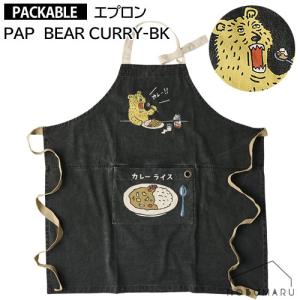 PAP BEAR CURRY-BK カレー ベア 熊 4573619383247 アンドパッカブル おしゃれ 家事 炊事 ガーデニング 掃除 テクノプライム