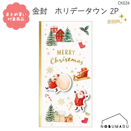 [CK024]クリスマス金封 ホリデータウン 2P 万型封筒 2組入り 金箔押し 包む