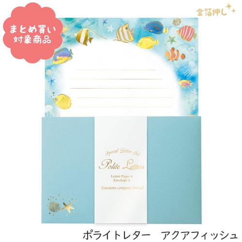 [TL0R1]ポライトレター アクアフィッシュ 魚 夏 涼し気 手紙 お便り 文具 雑貨 まとめ買い...