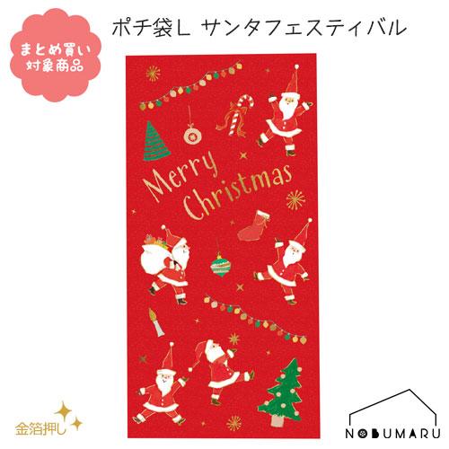 メール便 * 対象商品3,000円以上ご購入で送料無料[CP016]ポチ袋Ｌ サンタフェスティバル ...
