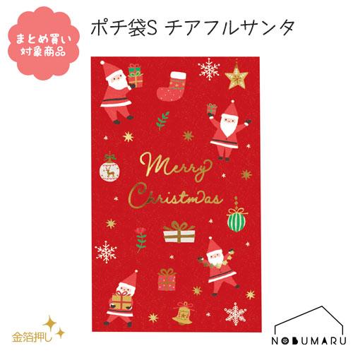 メール便 * 対象商品3,000円以上ご購入で送料無料[CP018]ポチ袋Ｓ チアフルサンタ ５枚入...