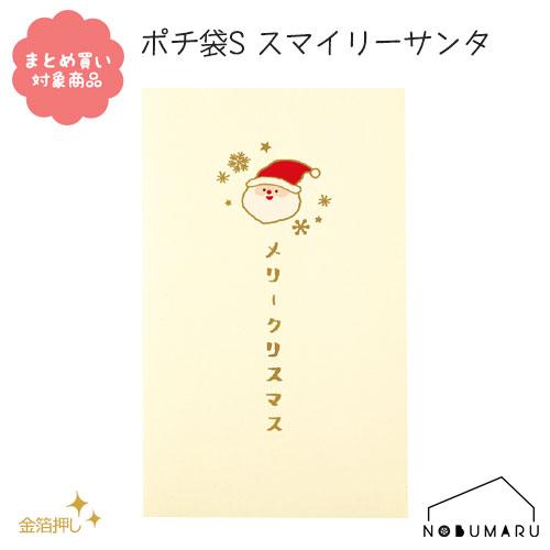 メール便 * 対象商品3,000円以上ご購入で送料無料[CP019]ポチ袋Ｓ スマイリーサンタ ５枚...