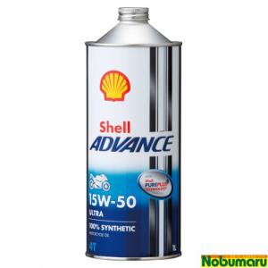 [0230001]SHELL ADVANCE(シェルアドバンス) 4T ウルトラ モーターサイクルオイル 1L 15W-50(SN) 100%化学合成油 2輪4サイクル用｜nobumaru