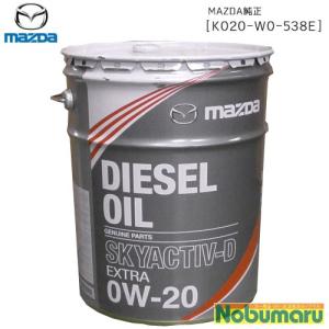 [K020-W0-538E]MAZDA純正ディーゼルオイル DIESEL EXTRA スカイアクティブ0Ｗ20 20L マツダ エンジンオイル｜nobumaru