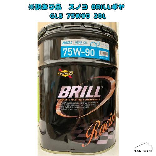 【凹み訳あり品】スノコ BRILL ギヤGL5 75W90 20L [0170067]