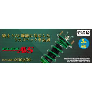 TEIN（テイン） 即納！ フレックスAVS 車高調 品番：VSC76-J1SS3