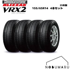 ブリザック VRX2 2025年製 日本製 155/65R14 75Q 4本セット 新品