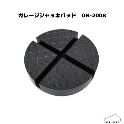 【送料無料】ガレージジャッキパッド ON-2008 車体保護 作業 安定 滑り事故防止 長崎ジャッキ...