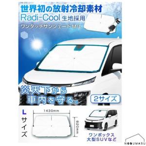 【送料無料】[Z127] セイワ ワンタッチサンシェードL ラディクール Radi-Cool 放射冷却素材 傘型 折りたたみ フロント用 車 車用品 カー用品 日除け 室内 車内｜NOBUMARU