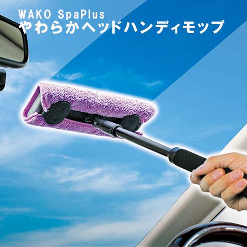 [CC-50] SpaPlus やわらかヘッドハンディモップ 伸縮柄 拭き取りクロス付 車内 清掃 ...