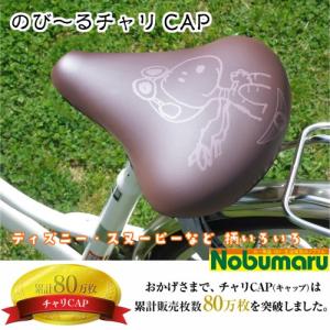 【メール便送料無料】のび〜るチャリCAP 自転車 一般サドル用 カバーディズニー リラックマ アリストキャット スヌーピー ネコ  スマイル