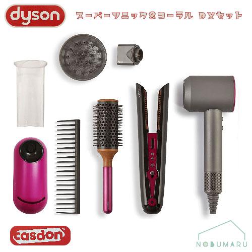 送料無料　DB73550　Dyson（ダイソン）スーパーソニック＆コーラルＤＸセット CASDON ...