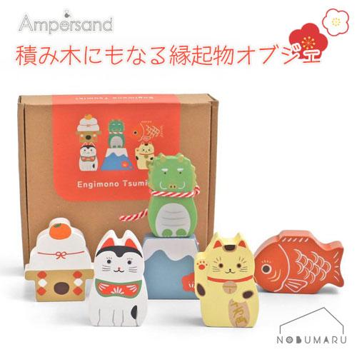 [L141014]Ampersand 積み木にもなる縁起物オブジェ お正月 正月飾り めでたい 木製...