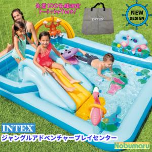 O57161 ジャングルアドベンチャープレイセンター INTEX プール 水遊び 送料無料 即納