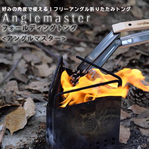 フォールディングトング アングルマスター conifer cone フリーアングル折りたたみトング ...