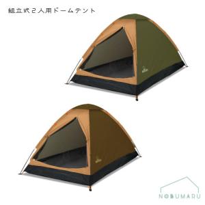 【送料無料】組立式2人用ドームテント カーキ ベージュ キャンプ 収納袋付 HAC Montagna