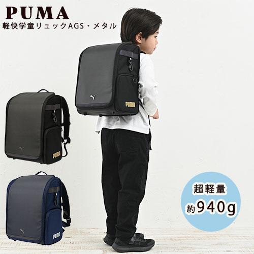 PM528 PUMA軽快学童リュックASG・メタル ランドセル ブラック ネイビー 入学 通学 ラン...