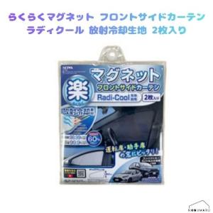 【メール便送料無料】[Z132] セイワ 楽らくマグネットカーテンフリーサイズ ラディクール 放射冷却素材 2枚入り 日除け 室内 車内 窓 コンパクトカー SUV 保護｜NOBUMARU
