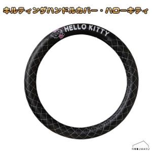[KT567] セイワ キルティング ハンドルカバー・ハローキティ 36〜37cm Sサイズ コンパクトカー ドレスアップ サンリオ公式ライセンス商品